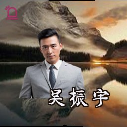吴振宇