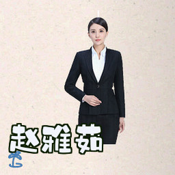 赵雅茹