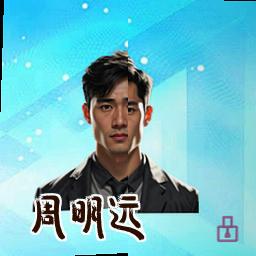 周明远