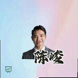 陈峻